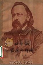 家庭的戏剧 1962 PDF电子版封面 10078·1999 (俄)赫尔岑著;巴金译
