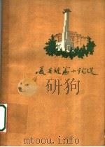 长春短篇小说选 1959 PDF电子版封面 10091·324 长春市文联编;吴井文插图