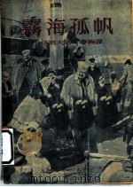 雾海孤帆（1952 PDF版）
