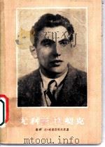 尤利斯·伏契克   1953  PDF电子版封面    （苏联）尤·布里亚柯夫斯基著；林耘译 