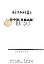 谈小说“青春之歌” 1958 PDF电子版封面 10078·0118 王永生著