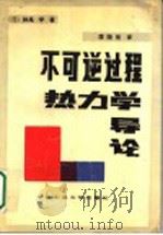 不可逆过程热力学导论   1990  PDF电子版封面  7810202758  （日）妹尾学著；廖晓垣译 