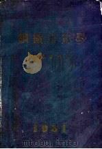 钢铁冶金学 1951 PDF电子版封面 邵象华编撰;鞍钢编译委员会编辑