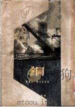 小说:钢 1954 PDF电子版封面 玛丽亚·兰格诺尔著