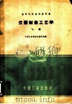 仪器制造工艺学 上 1961 PDF电子版封面 15165·739 天津大学等院校集体选编