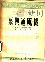 泵与通风机 1954 PDF电子版封面 (苏)卡李鲁士金(М.П.Калинушкин)撰;李有章译