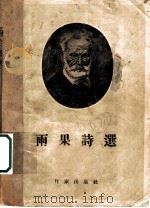 雨果诗选 1954 PDF电子版封面 (法)雨果(Victor Marie Hugo)撰;闻家驷译