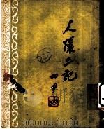 人环二记 1950 PDF电子版封面 胡风著