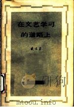 在文艺学习的道路上 1962 PDF电子版封面 10078·2049 臧克家著