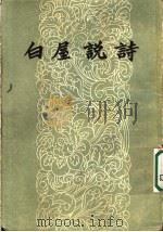 白屋说诗 1958 PDF电子版封面 10020·666 刘大白著