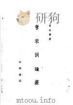 唐宋词论丛 1962 PDF电子版封面 10018·5025 夏承焘著