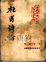 杜甫诗论 1954 PDF电子版封面 傅庚生著