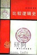 比较逻辑史 1989 PDF电子版封面 7220004540 杨百顺著