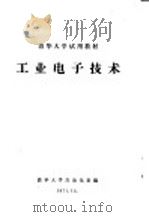 清华大学试用教材 工业电子技术 1971 PDF电子版封面 清华大学自动化系编