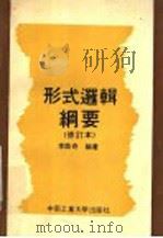 形式逻辑纲要 1991 PDF电子版封面 7810204254 李焕奇编著