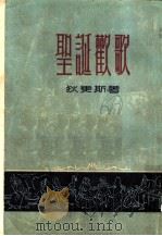 圣诞欢歌 1955 PDF电子版封面 (英)狄更斯(C.J.H.Dickens)著;吴钧陶译