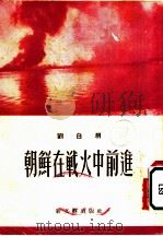 朝鲜在战火中前进 第4版 1952 PDF电子版封面 刘白羽著