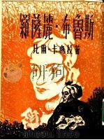 罗萨丽·布鲁斯 1954 PDF电子版封面 (法)卡马拉(P.Gamarra)著;郝运译