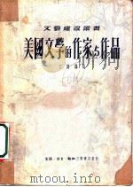 美国文学的作家与作品   1950  PDF电子版封面    丁明译辑 