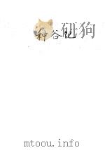 种榖记 第2版 1953 PDF电子版封面 柳青著