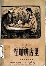 在咖啡店里 1959 PDF电子版封面 10078·0898 (阿尔及利亚)狄普(M.Dib)著;谭玉培译