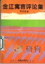 金江寓言评论集 1996 PDF电子版封面 7535014062 樊发稼编