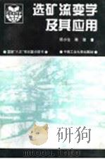 选矿流变学及其应用 1995 PDF电子版封面 7810207490 杨小生,陈荩编著