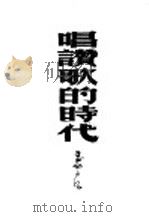 唱赞歌的时代   1951  PDF电子版封面    王西彦著 