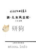 谈“儿女风尘记”（1959 PDF版）