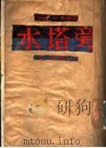 水塔旁 第一次打击 第1部 1953 PDF电子版封面 (法)安德烈·斯梯著;葆煦译