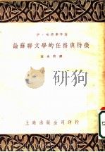 论苏联文学的任务与特征 1953 PDF电子版封面 孟永祈辑译