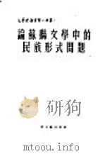 论苏联文学中的民族形式问题 1952 PDF电子版封面 (苏)顾尔希坦撰;戈宝权译
