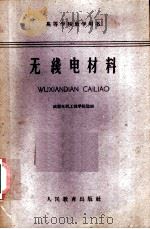 无线电材料   1961  PDF电子版封面  15010·1074  成都电讯工程学院选编 