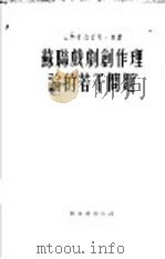 苏联戏剧创作理论的若干问题:论果戈时的传统 1953 PDF电子版封面 叶尔米洛夫著;张挚译