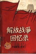 解放战争回忆录 增订本 1961 PDF电子版封面 11009·48 红旗飘飘编辑部编