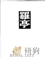 罗亭 1952 PDF电子版封面 7020002617 (俄)屠格涅夫(И.С.Тургенев)著;陆蠡译