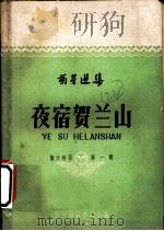 夜宿贺兰山 散文特写第1辑 1959 PDF电子版封面 10078·0874 萌芽编辑委员会编