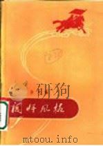 闯将风格 杂文集 1960 PDF电子版封面 10125·318 东海文艺出版社编辑