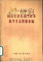 国民经济各部门财务教学方法问题汇编   1956  PDF电子版封面  4011·32  （苏）毕尔曼（А.М.Бирман）著；苗为振，郎兹译 