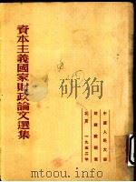 资本主义国家财政论文选集 1952 PDF电子版封面 中国人民大学财政教研室辑译