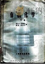 有机化学  下   1960  PDF电子版封面  13010·727  （F.）费塞尔（Fieser，F.），（M.）费塞尔（Fie 