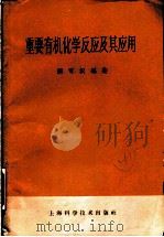 重要有机化学反应及应用（1959 PDF版）