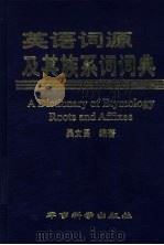 英语词源及其族系词词典   1998  PDF电子版封面  7801370171  吴文昌编著 