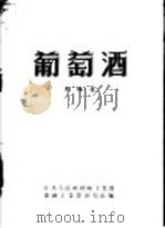葡萄酒 1954 PDF电子版封面 朱梅撰