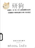 温度从-25°到+30℃之间的酒精水溶液 按重量百分数和容量百分数 的密度表（1959 PDF版）