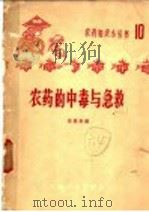 农药的中毒与急救 1965 PDF电子版封面 15063·1013 侯鼎新编