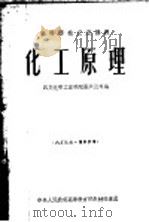 高等学校交流讲义 化工原理 1954 PDF电子版封面 四川化学工业学院张淇沅等编