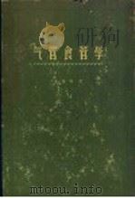 气管食管学 1959 PDF电子版封面 14119·660 (美)杰克孙(C.Jackson),(美)杰克孙(C.L.J