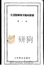 儿童精神病学临床讲义 第1册 1958 PDF电子版封面 14048·1548 г.E.苏哈列娃著;沈渔邨,许迪译