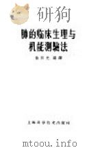 肺的临床生理与机能测验法 1959 PDF电子版封面 14119·464 徐日光编译